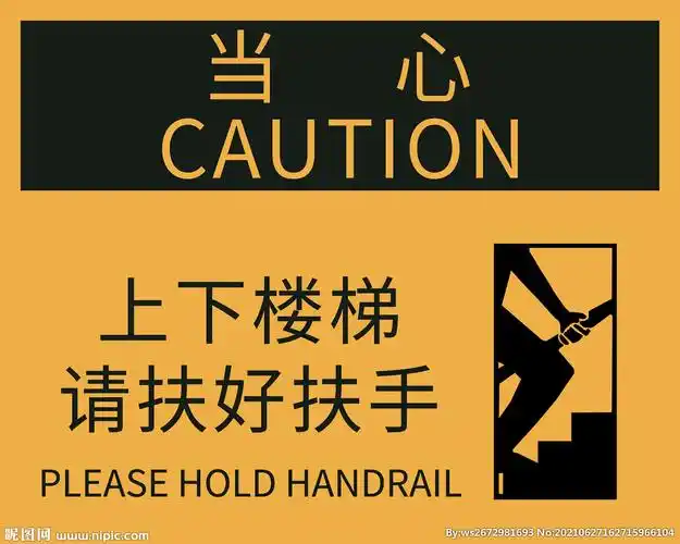 上下楼梯请扶好扶手设计图__公共标识标志_标志图标_设计图库_昵图网