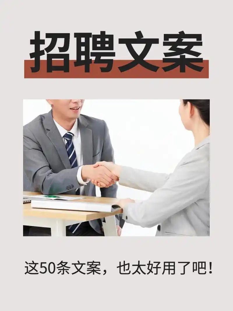 97招聘文案合集 | 太适合发朋友圈了75hr 99实话实说型: ①高