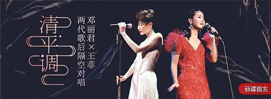 清平调王菲邓丽君典雅banner