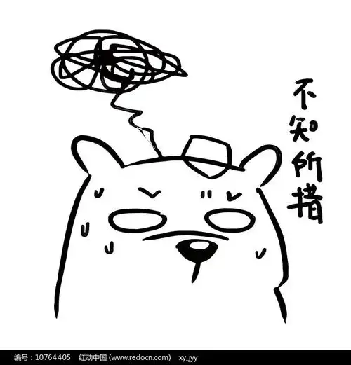 不知所措的线条熊表情包