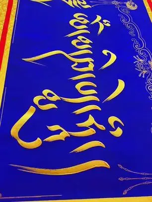 六字真言#中国藏文书法艺术 #藏文文案