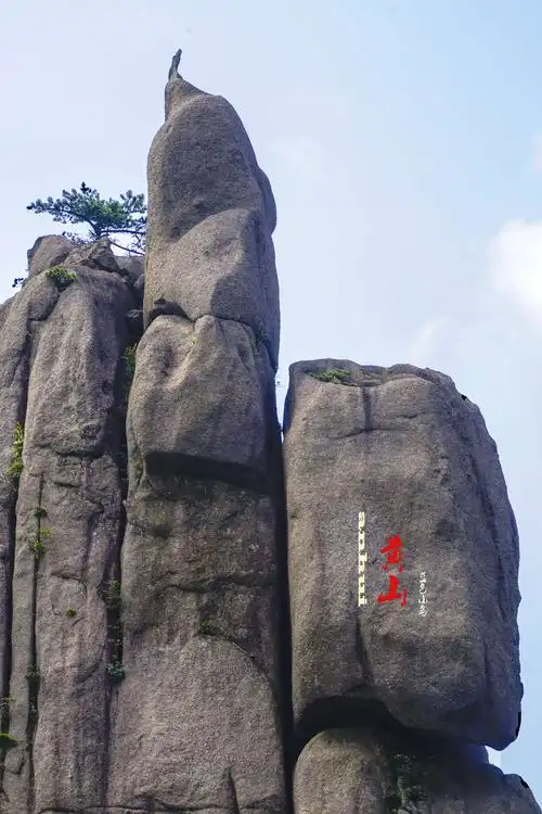 黄山归来不看峰