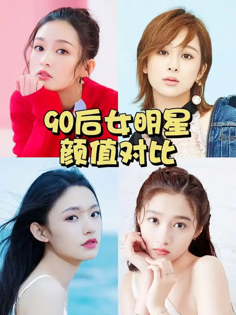 同龄90后女明星颜值对比.#图文掘金计划 #图文热点来了 # - 抖音