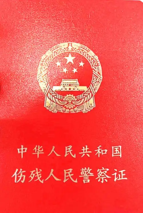 106554">中华人民共和国 /a>伤残人民警察的残疾性质和残疾等级的证件