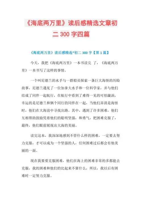 《海底两万里》读后感精选文章初二300字四篇