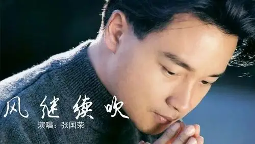 张国荣的这首粤语歌《风继续吹》,越听越想听,永远的经典!