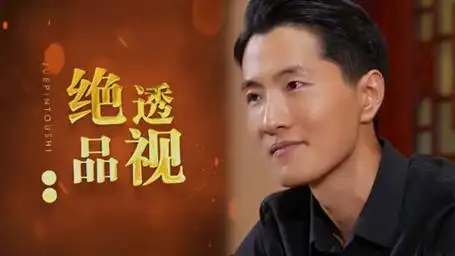 第33集 绝品透视33