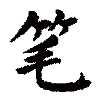 笔_笔字怎么写好看_笔的写法_书法字典_大圈网