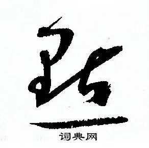 点草书书法字典