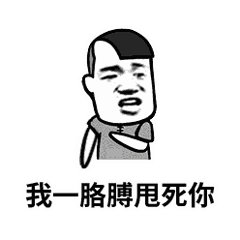 斗图gif金馆长gif我一胳膊甩死你gifsoogifgifsoogif出品gif