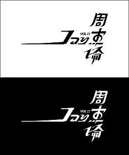 周杰伦 jay 美术字 矢量图