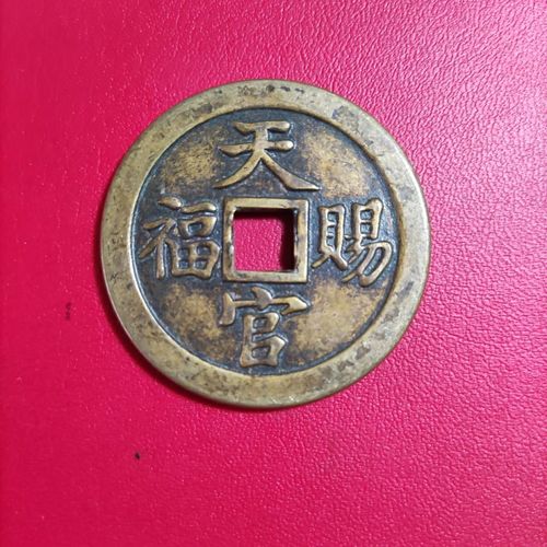 古钱币天官赐福指日高升花钱厌胜钱宝花钱铜钱一枚