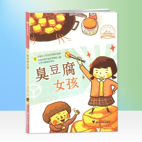 启真桥梁书 臭豆腐女孩/李光福著 浙江大学出版社