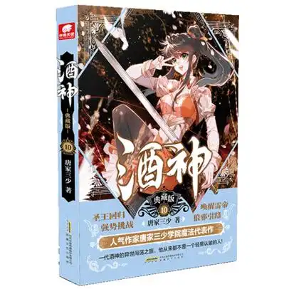 酒神典藏版10-唐家三少-微信读书