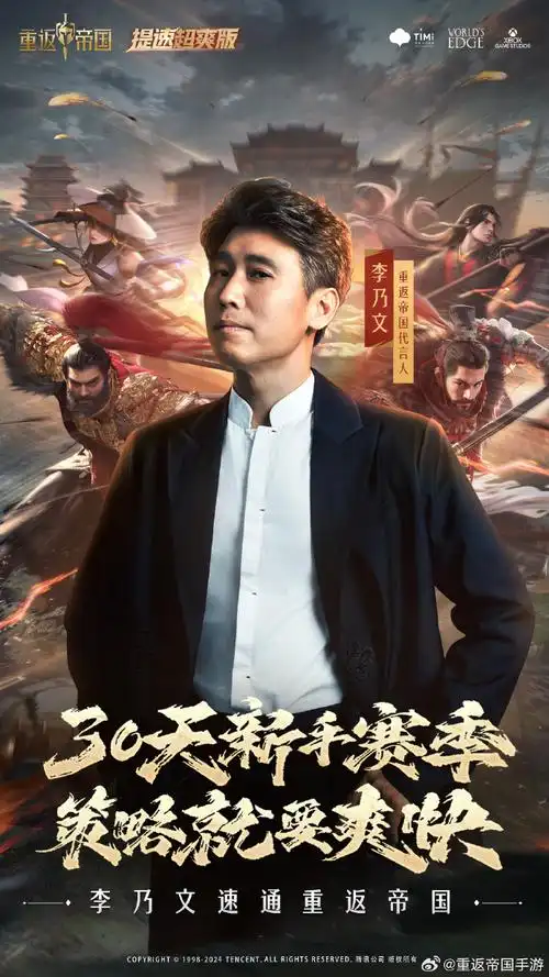 李乃文重返帝国游戏代言人