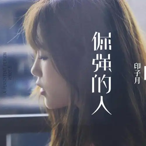 印子月《倔强的人》首发 为爱定制暖情歌