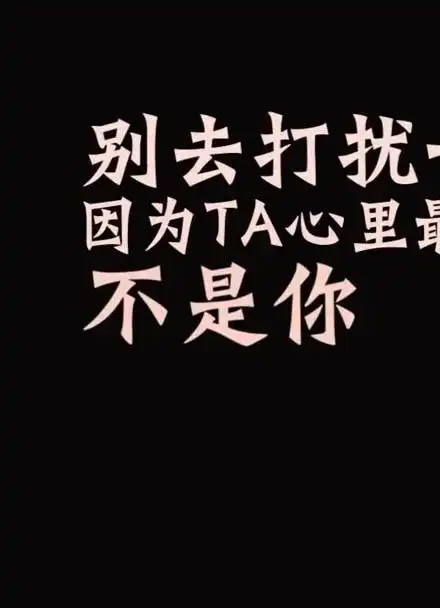 这段话送给我的1322个粉丝,好好爱自己.别去打扰一个不愿意理你的人.