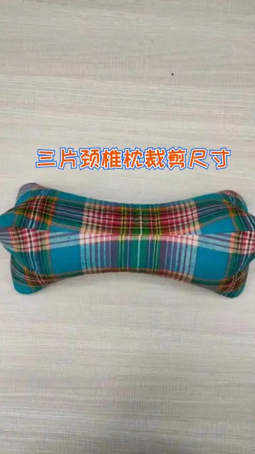 三片颈椎枕裁剪尺寸,简单易学,自己动手也做个吧