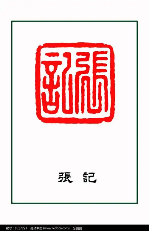 张记姓氏篆刻