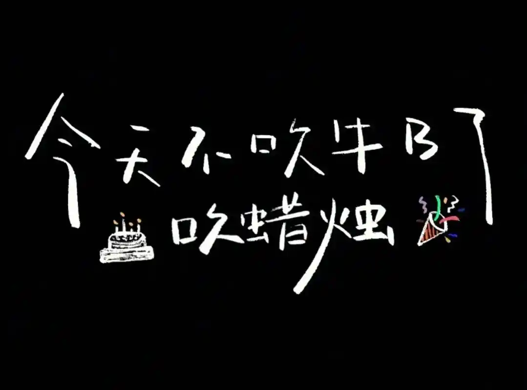 今天就祝这个小男生生日快乐吧!