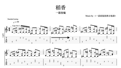 一诺改编指弹《稻香》吉他谱