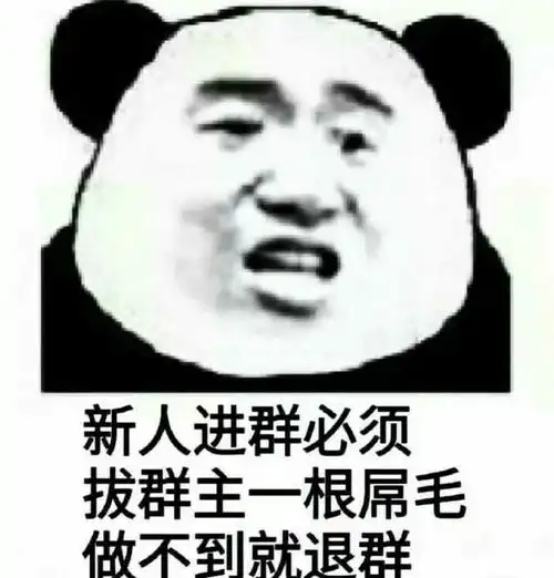 新人进群必须拔群主一根屌毛,做不到就退群