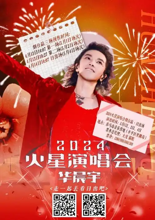 华晨宇官宣烟台演唱会