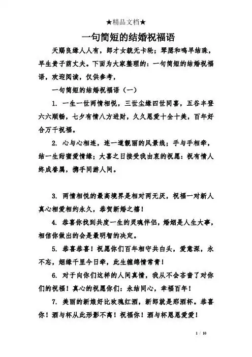 祝新婚祝福语简短 - 百度文库