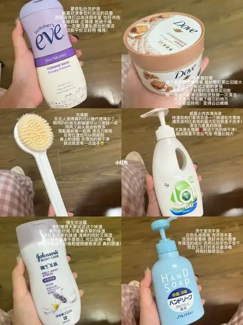 1.夏依私密洗护液2.多芬磨砂膏3.洗澡刷4.威露士内衣清洗液5.