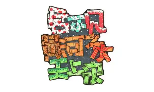 美工字体怎么写,淘宝美工必备的常用设计字体大全(pop变体美术字装饰