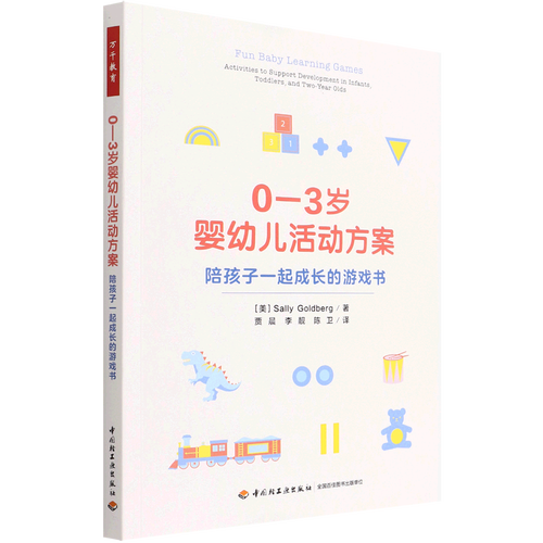0-3岁婴幼儿活动方案(陪孩子一起成长的游戏书)