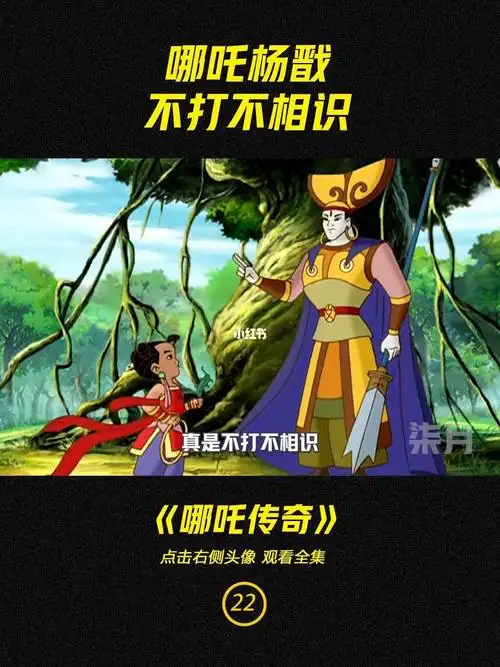 哪吒与二郎神杨戬不打不相识