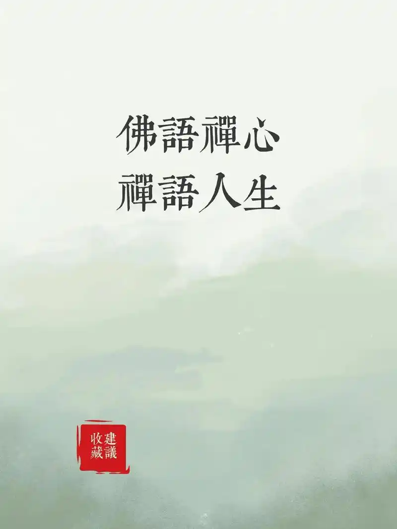 禅语人生佛语禅心.佛语禅心 禅语人生  心如莲花不着水, 又 - 抖音