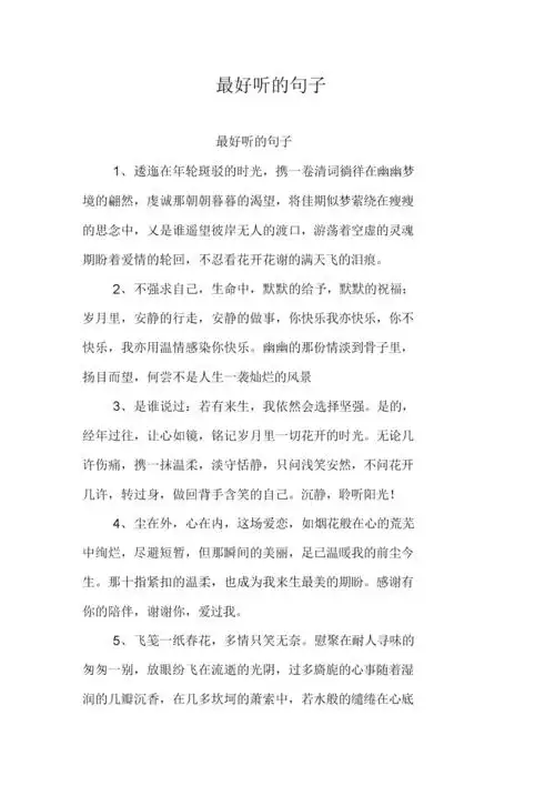 最好听的句子.docx 5页