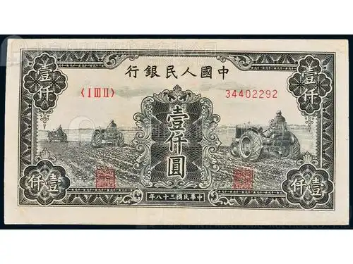 > 第一版人民币1000元三拖一枚