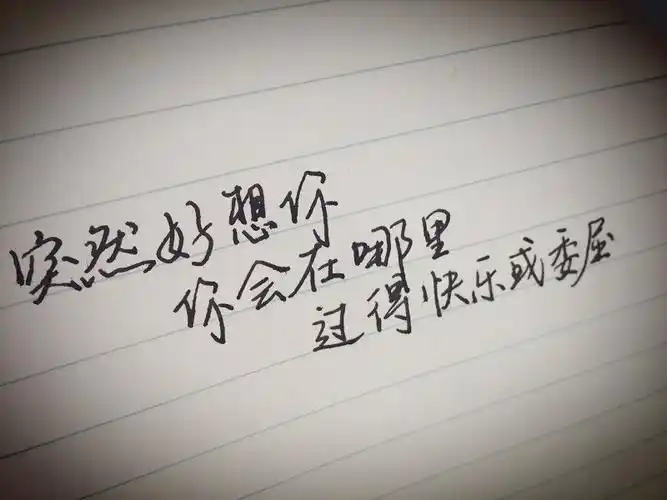 手写歌词小清新唯美突然好想你五月天原创