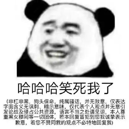 哈哈哈笑死我了非杠非黑,狗头保命,纯属骚话,并无敌意,仅表达字面含义
