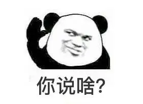 你说啥都表情包 - 你说啥都微信表情包 - 你说啥都qq表情包 - 发表情