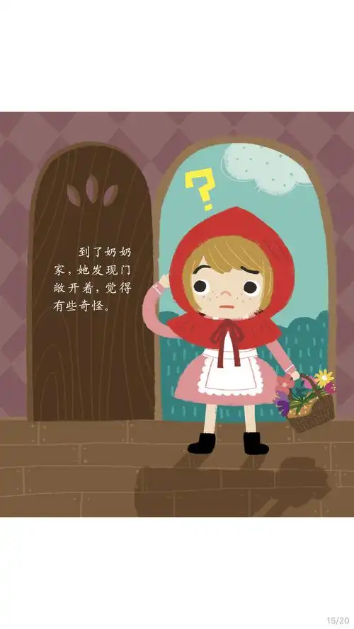 故事365—教师讲故事《小红帽》