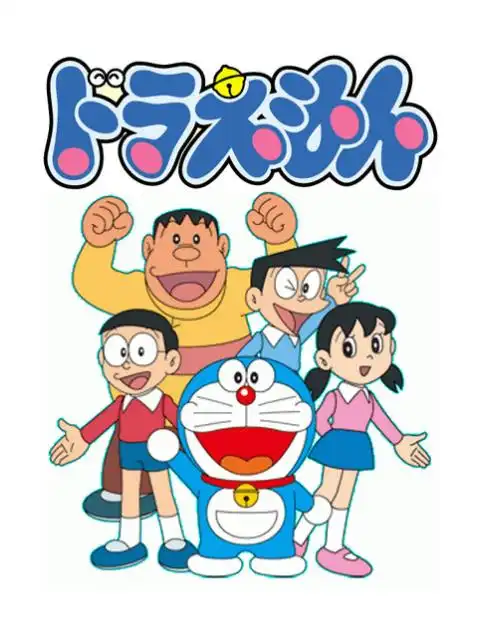 哆啦a梦 第三季