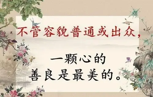 做人我选择真诚处事我选择善良