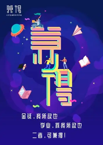 兼得app宣传海报设计