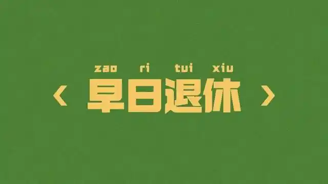 打工人电脑壁纸,打工人电脑壁纸4k超清(打工人必备桌面壁纸图片)