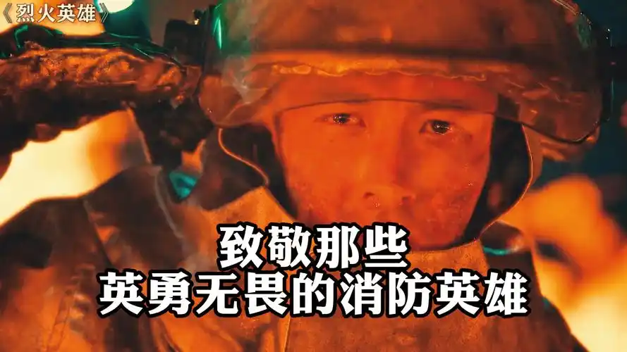 《烈火英雄》,致敬那些,英勇无畏的消防英雄