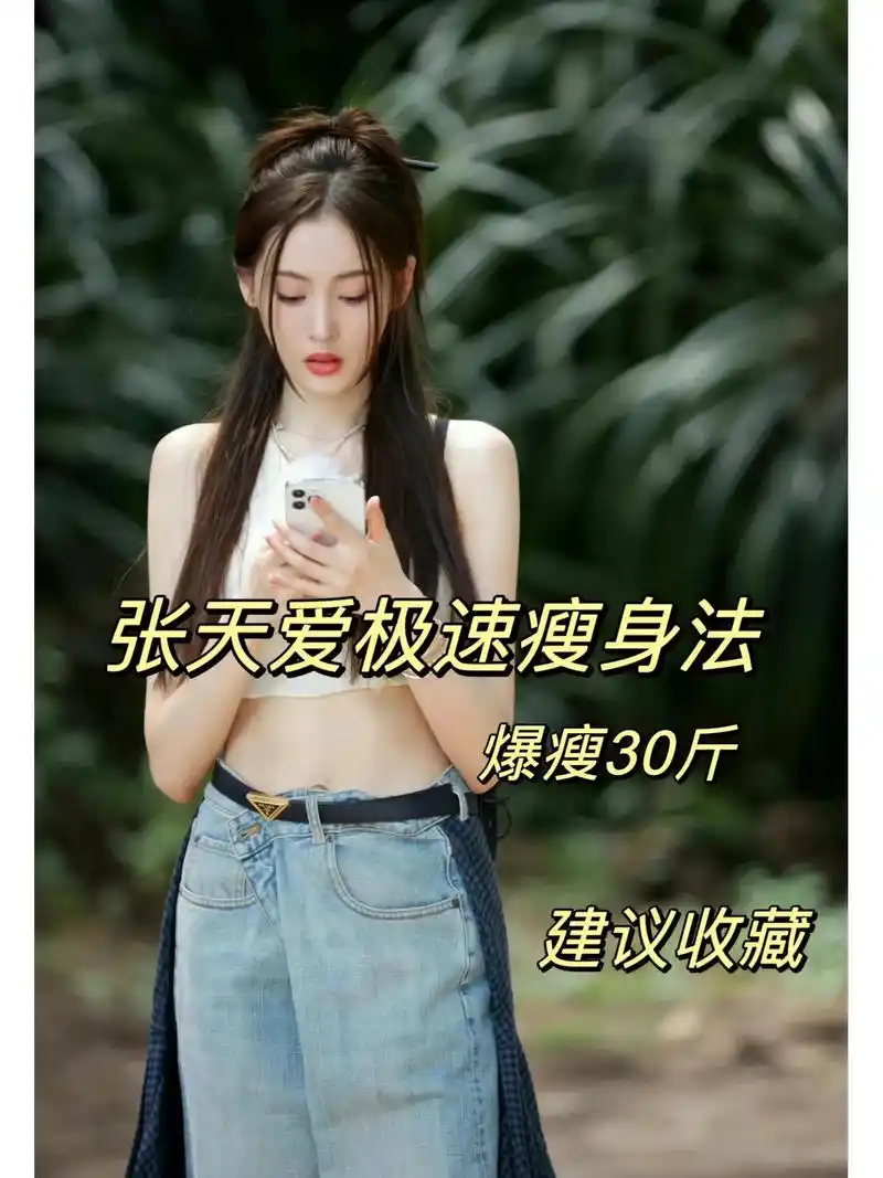 张天爱极速减肥 #变美变瘦变好看 #仙女必备 #不瘦下来你 - 抖音