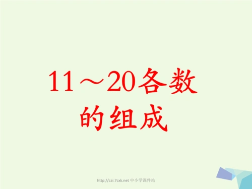 一年级数学上册第7单元11～20各数的认识11～20各数的组成教学课件冀