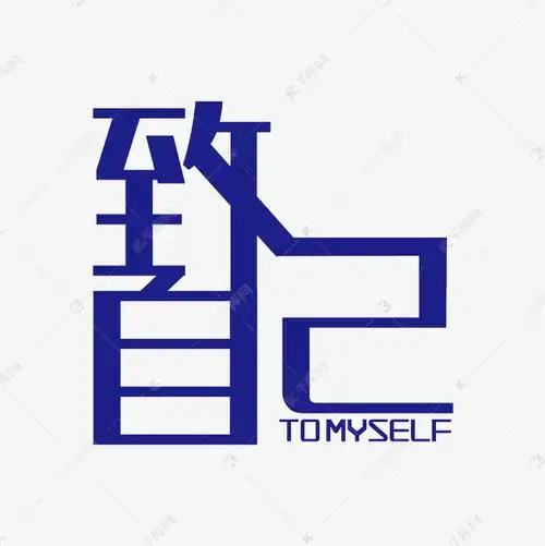 致自己艺术字素材艺术字设计图片-千库网