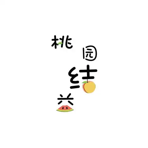 水果电商-桃园结益 logo设计 | 客户定制logo
