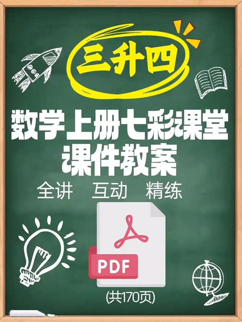 9797三升四七彩课堂四年级上册数学.