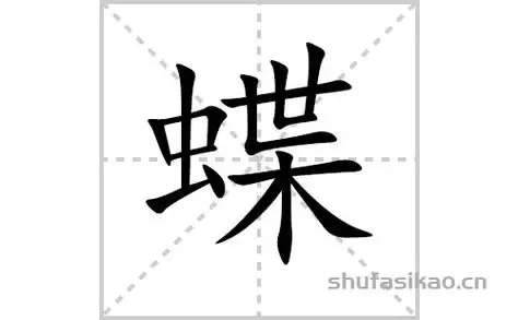 蝶的笔顺笔画怎么写蝶的拼音部首解释及成语解读